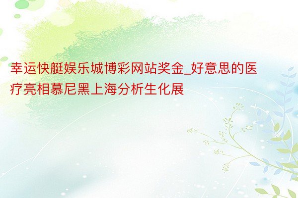 幸运快艇娱乐城博彩网站奖金_好意思的医疗亮相慕尼黑上海分析生化展