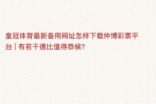 皇冠体育最新备用网址怎样下载仲博彩票平台 | 有若干德比值得恭候？