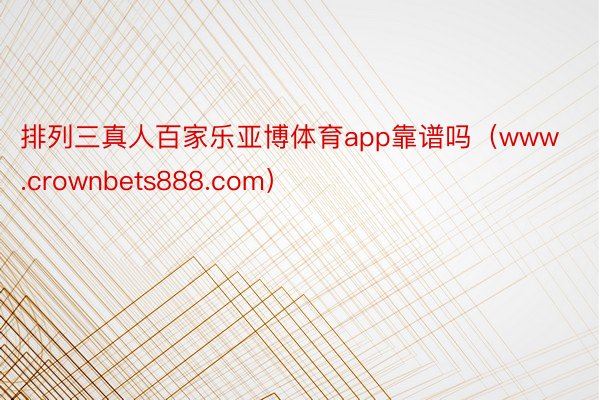 排列三真人百家乐亚博体育app靠谱吗（www.crownbets888.com）